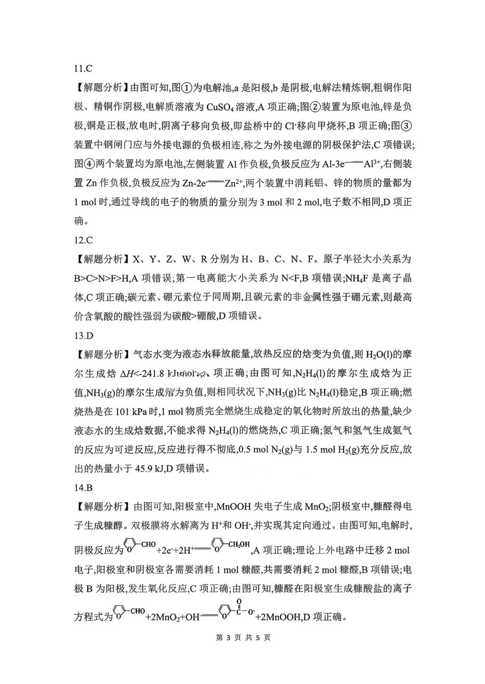 化学试题卷答案安徽省皖豫联考2025-2026学年高三11月期中联考(11.17-11.18).pdf_第3页