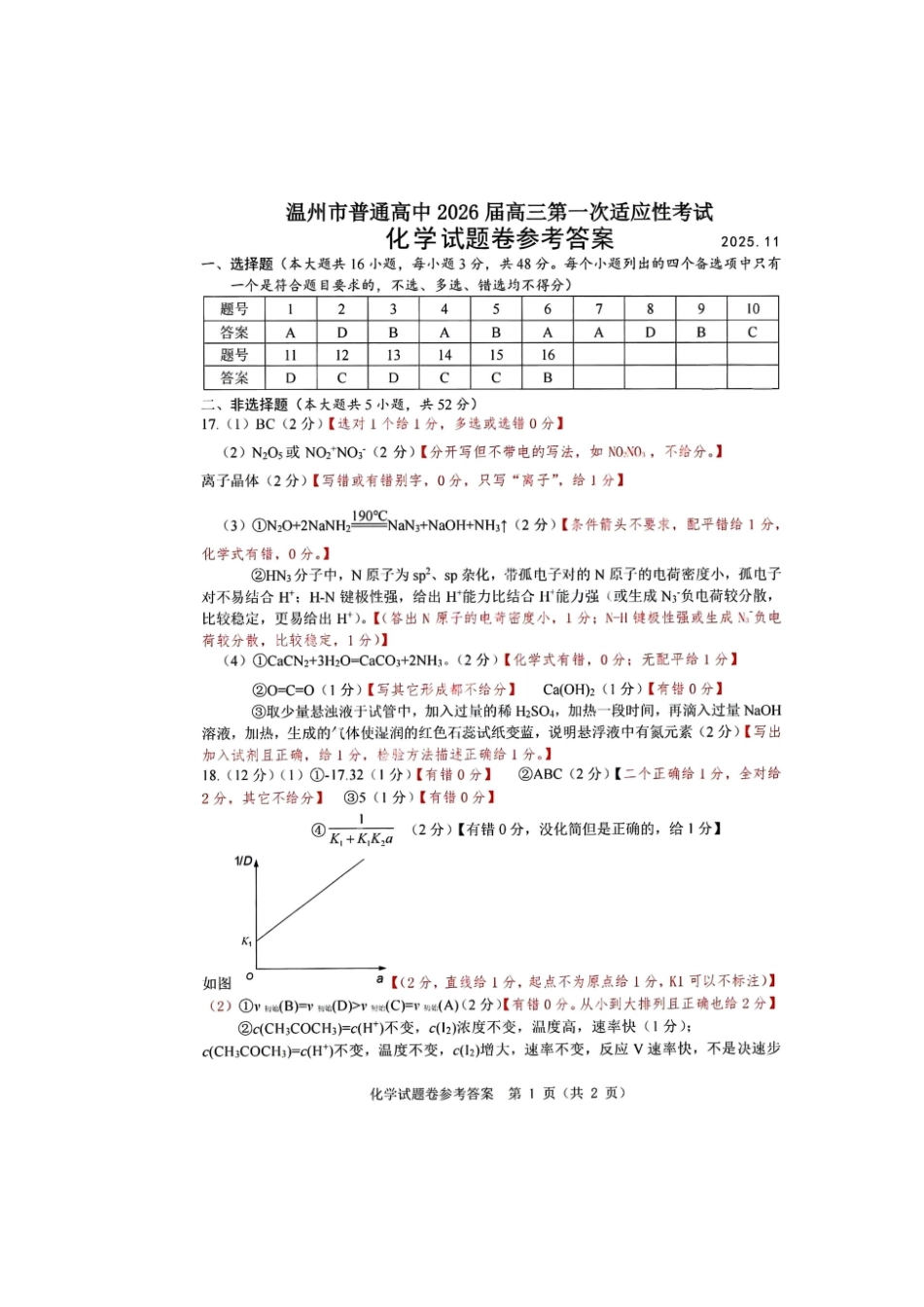 化学试题卷答案浙江省温州市普通高中2026届高三第一次适应性考试(温州一模)(11.19-11.21).pdf_第1页