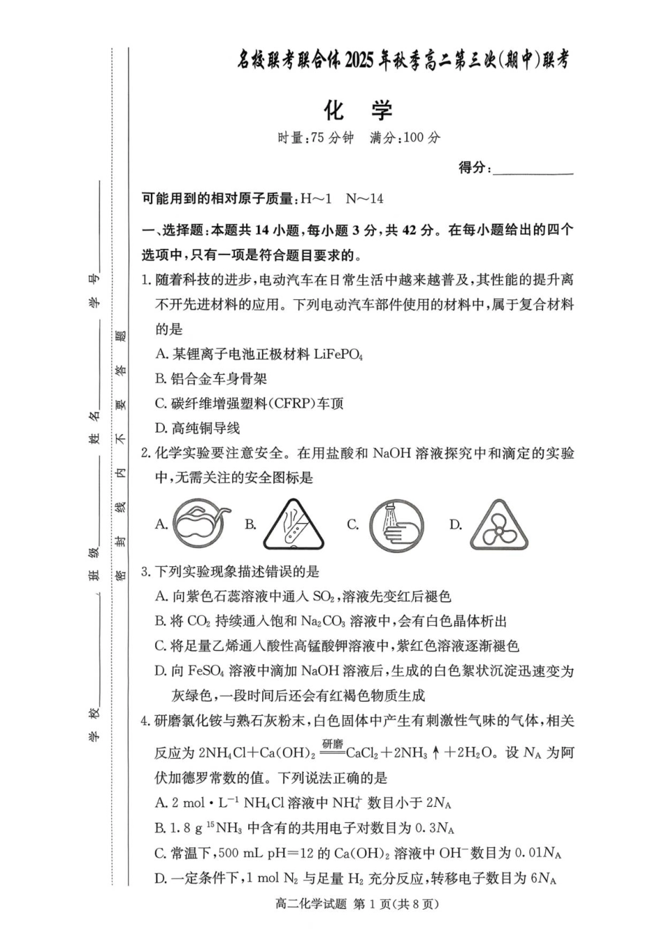 化学试题卷湖南省炎德英才名校联考联合体2025年秋季高二第三次(期中)联考(11.13-11.14).pdf_第1页