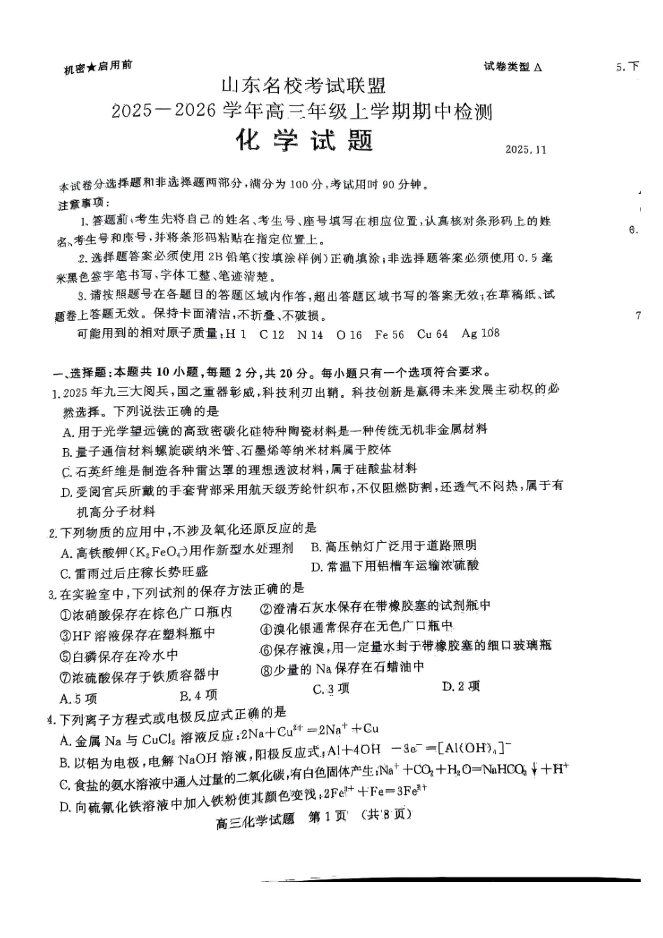 化学试题卷山东省名校考试联盟2025-2026学年高三年级上学期期中检测暨11月联考(济南淄博期中联考)(11.11-11.12).pdf_第1页