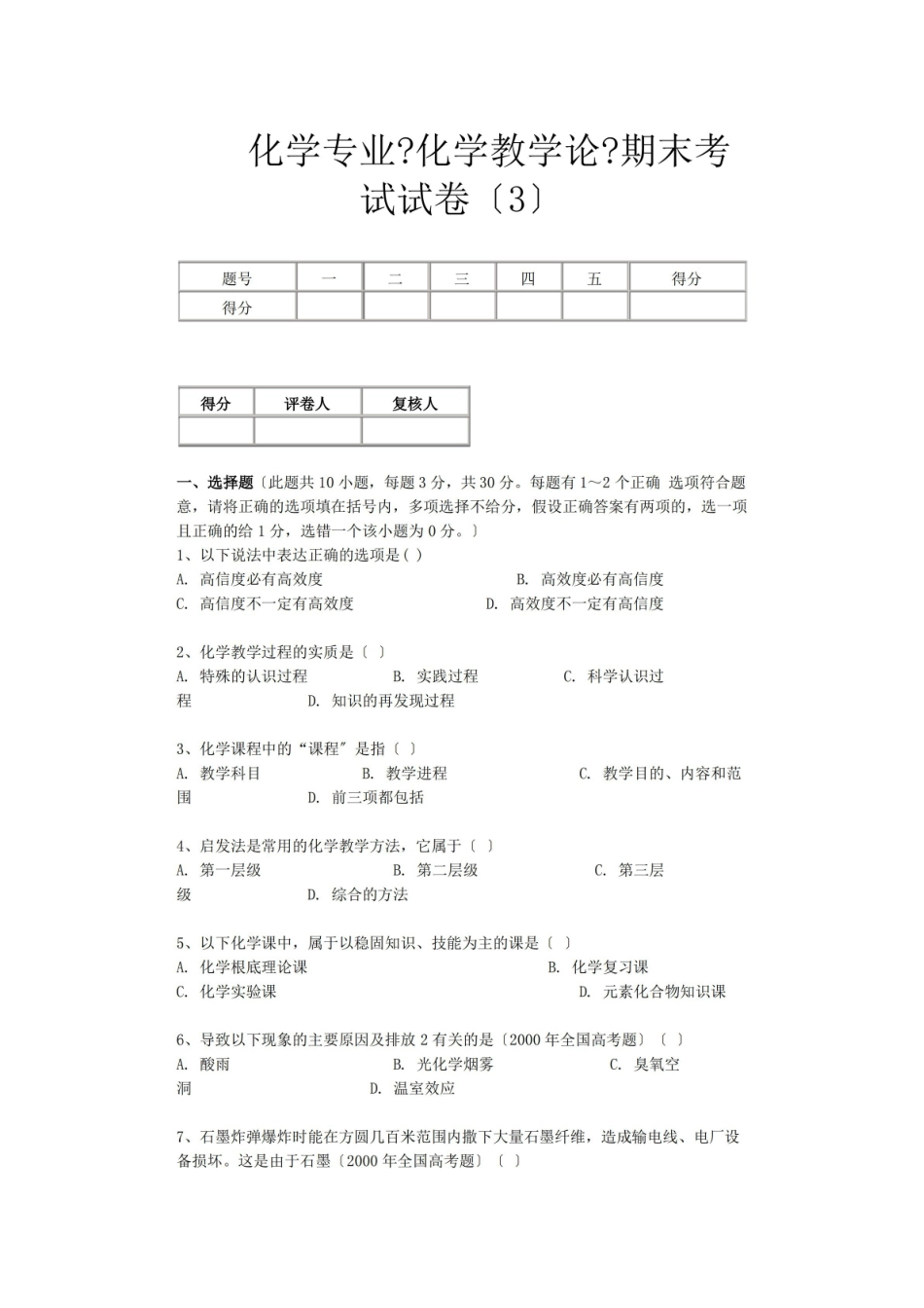化学专业化学教学论期末考试试卷.pdf_第1页