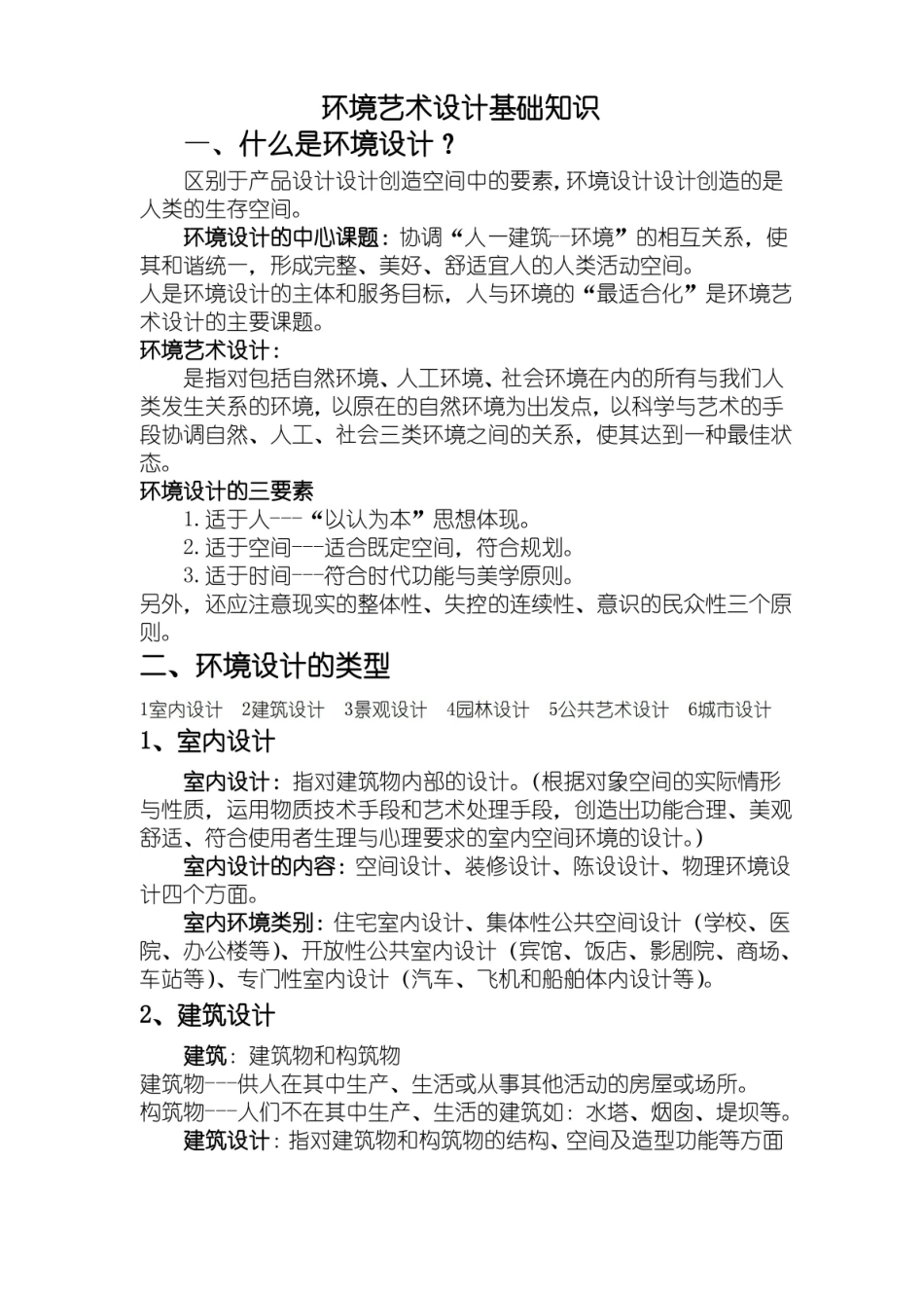 环境艺术设计基础知识.pdf_第1页