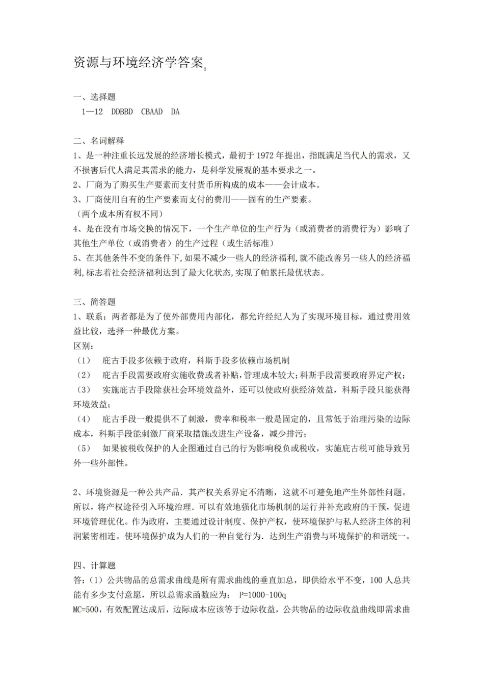 环境与自然资源经济学期末考试试卷附答案.pdf_第3页