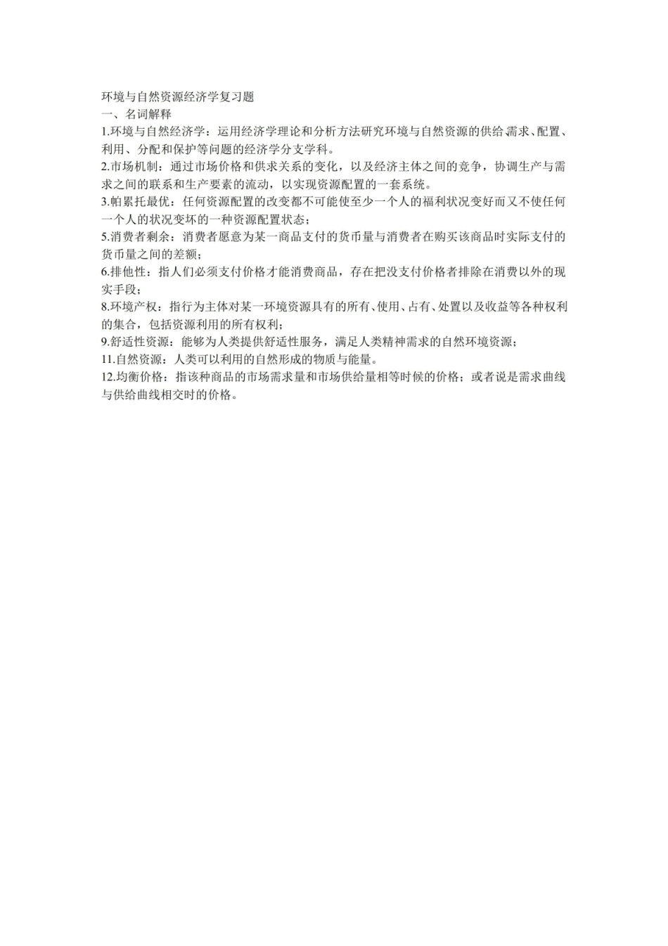 环境与自然资源经济学试卷.pdf_第3页
