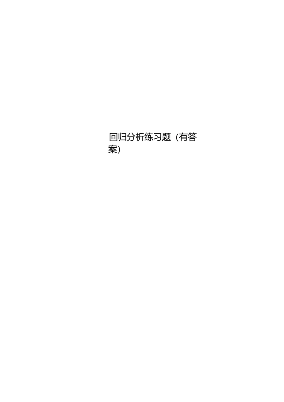 回归分析练习题(有标准答案).pdf_第1页