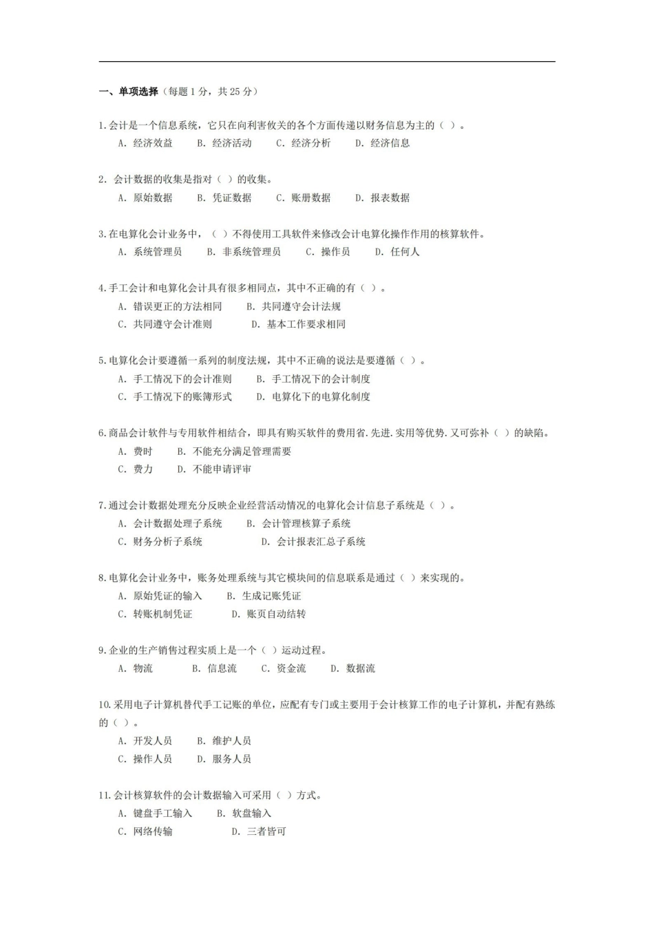 会计信息系统试题与答案.pdf_第1页