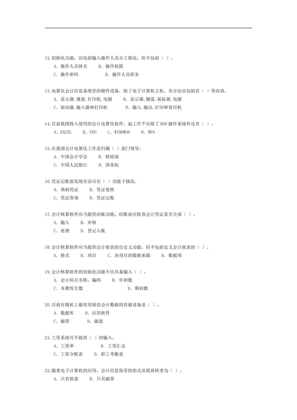 会计信息系统试题与答案.pdf_第2页