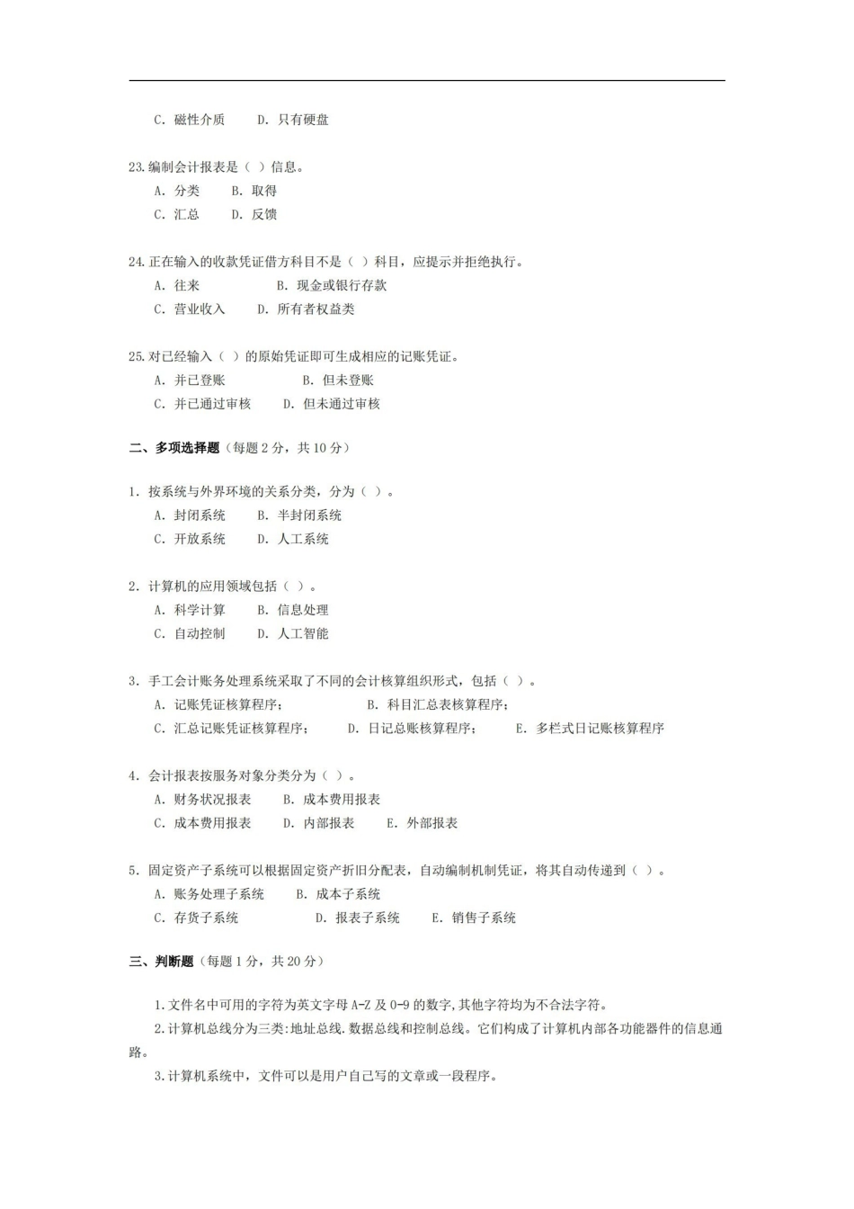 会计信息系统试题与答案.pdf_第3页