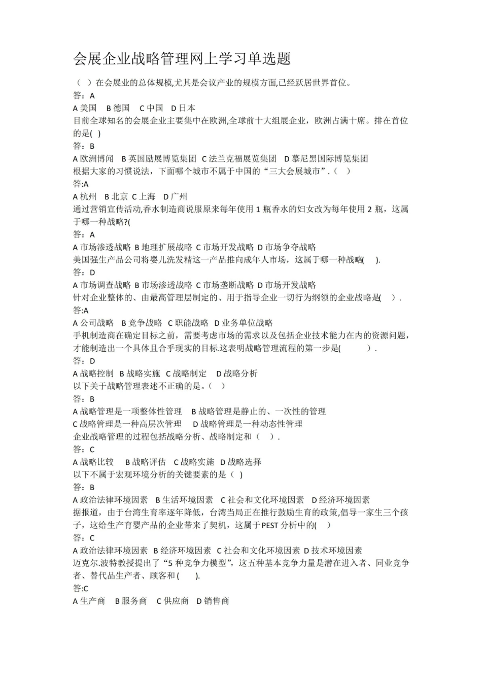 会展企业战略管理网上学习单选题.pdf_第1页