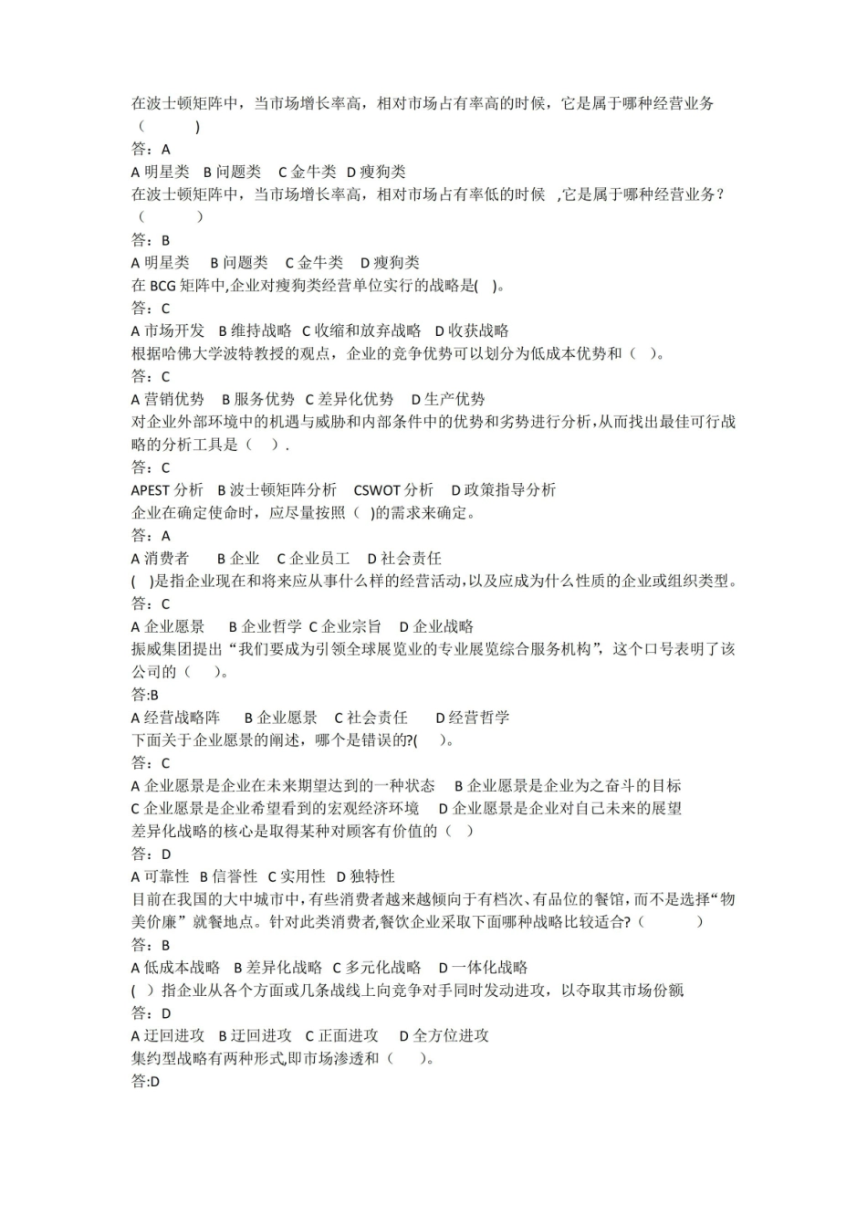 会展企业战略管理网上学习单选题.pdf_第2页