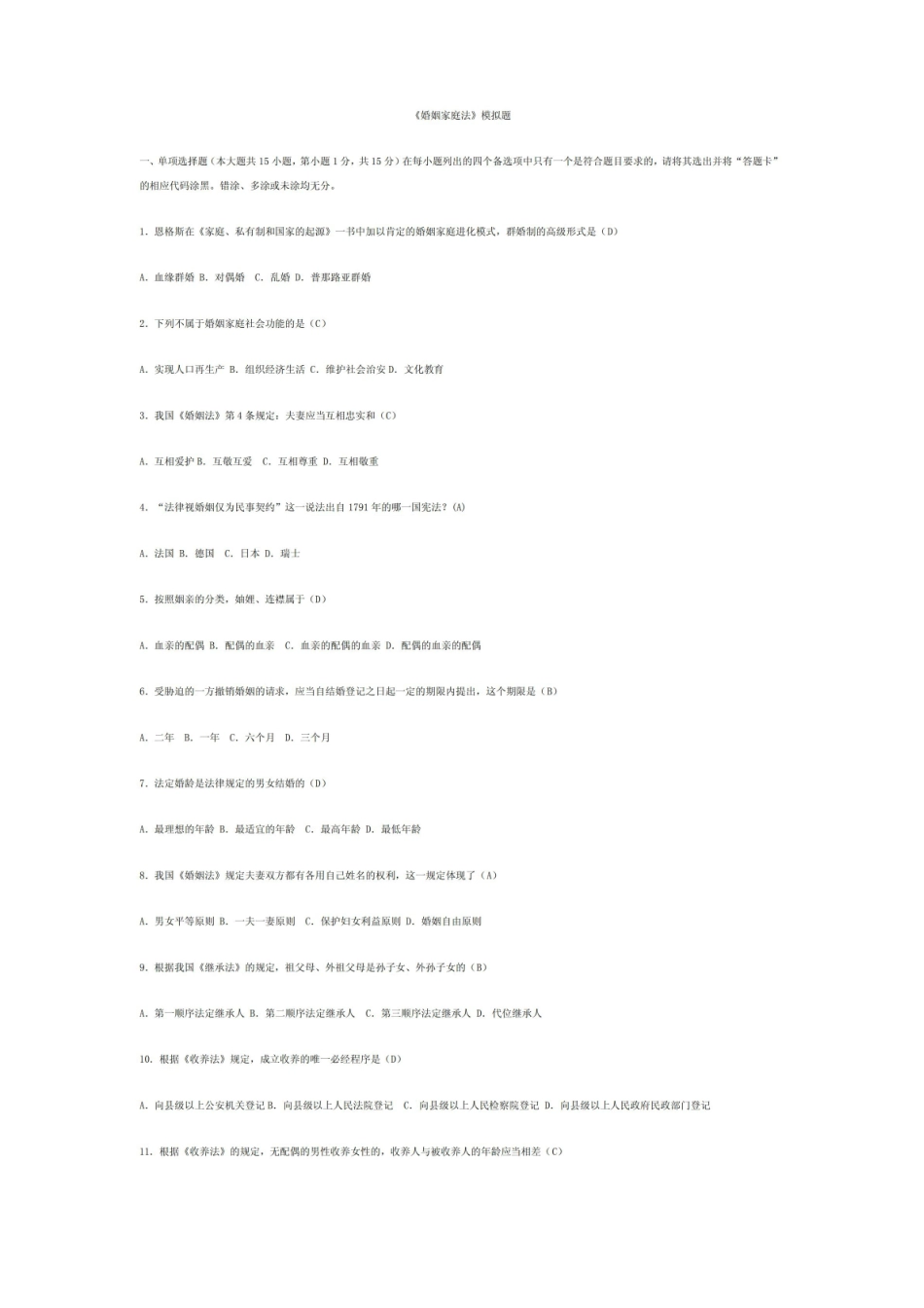 婚姻家庭法期末考试试卷.pdf_第1页