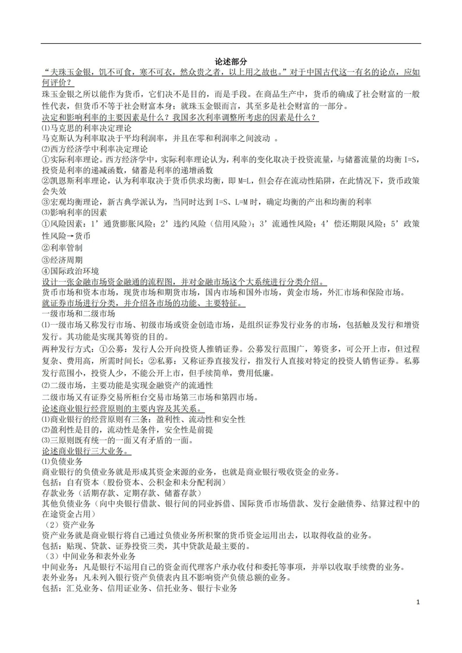 货币银行学重点(论述部分).pdf_第1页