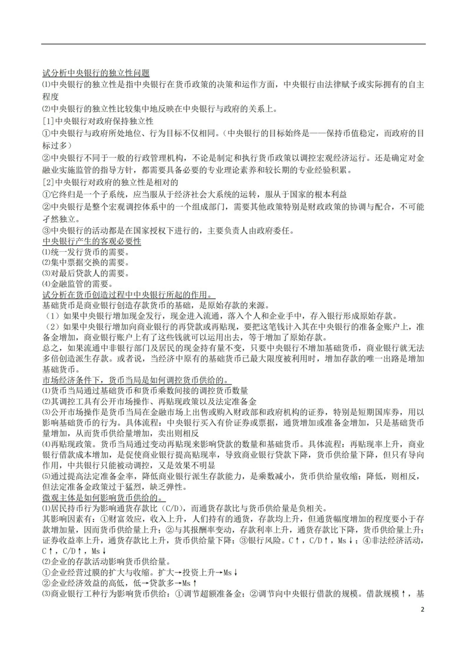货币银行学重点(论述部分).pdf_第2页