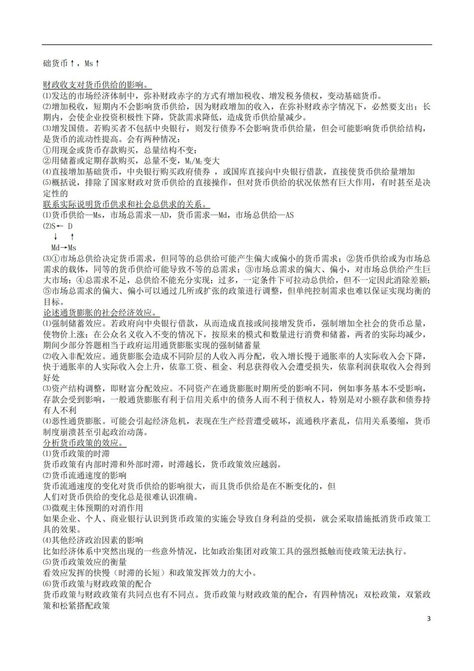 货币银行学重点(论述部分).pdf_第3页