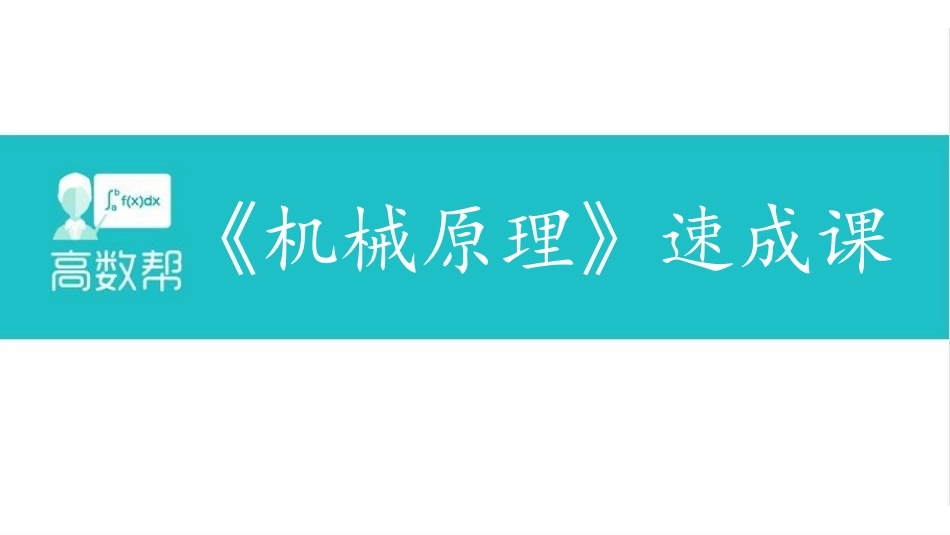机械原理 课时4 平面机构的力分析、机械效率与自锁.pdf_第1页