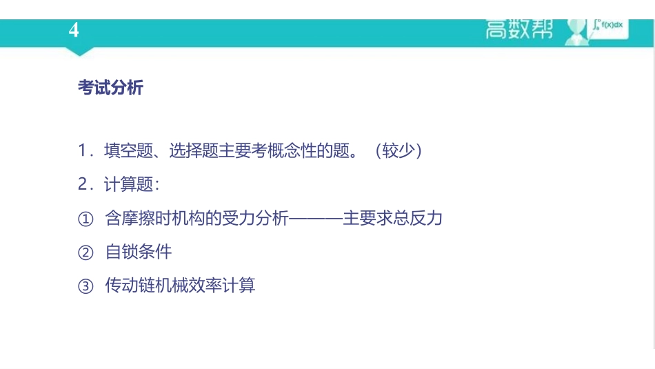 机械原理 课时4 平面机构的力分析、机械效率与自锁.pdf_第2页