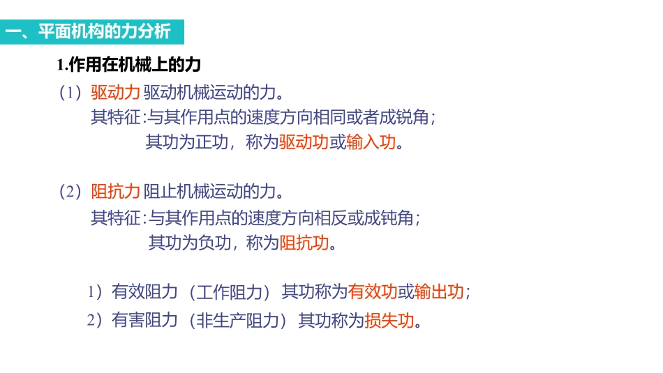 机械原理 课时4 平面机构的力分析、机械效率与自锁.pdf_第3页