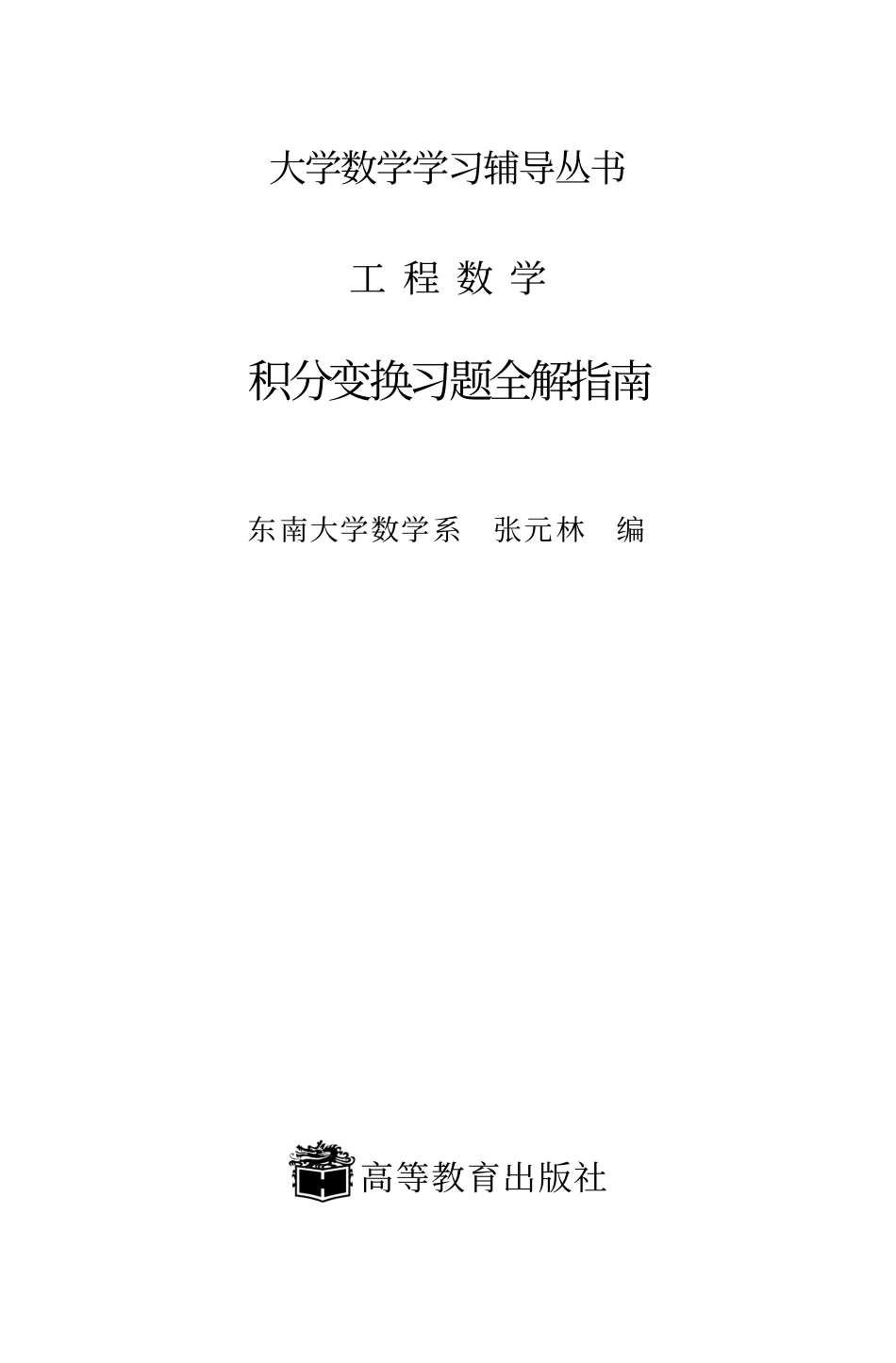 积分变换习题全解指南-高等教育出版社.pdf_第1页