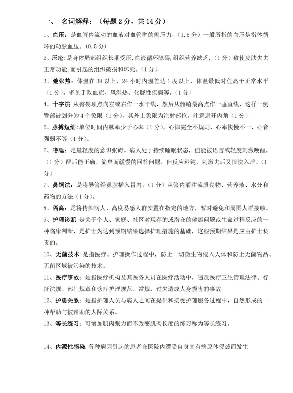 基础护理学名词解释简答终极版.pdf_第1页