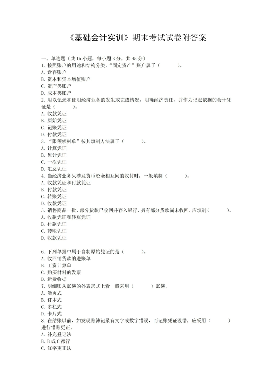 基础会计实训期末考试试卷附答案.pdf_第1页