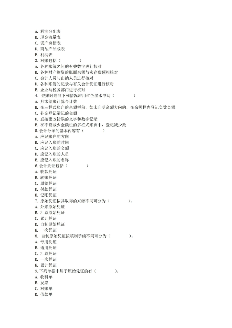 基础会计实训期末考试试卷附答案.pdf_第3页