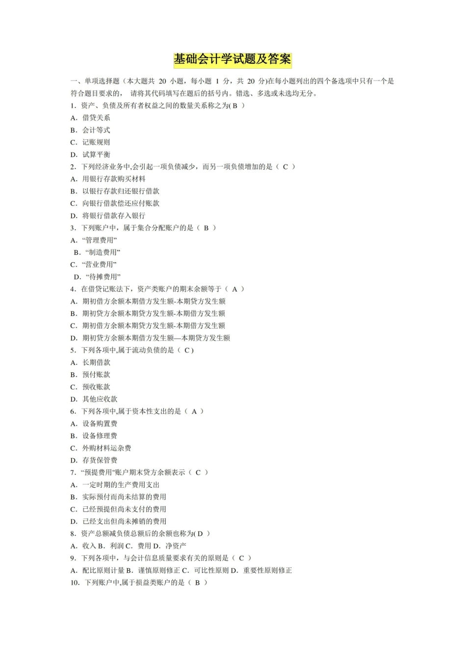 基础会计学试题及答案一.pdf_第1页
