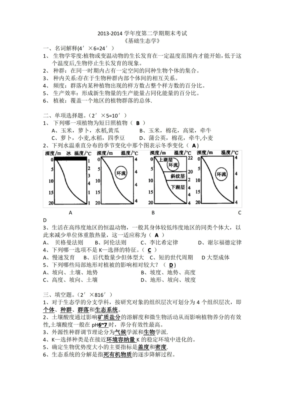 基础生态学期末试卷.pdf_第1页