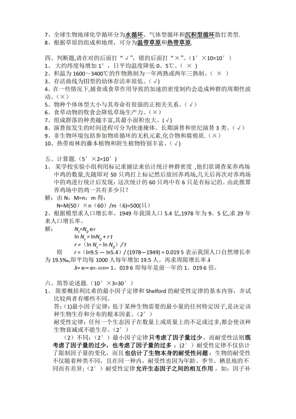 基础生态学期末试卷.pdf_第2页