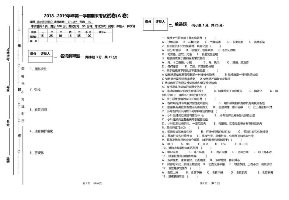基础医学概论期末试卷A.pdf_第1页