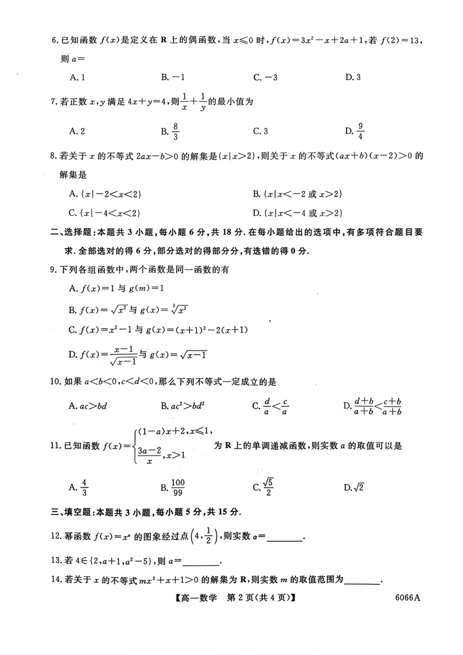 吉林省联盟校2025-2026学年高一上学期期中考试数学试卷(含解析).pdf_第2页