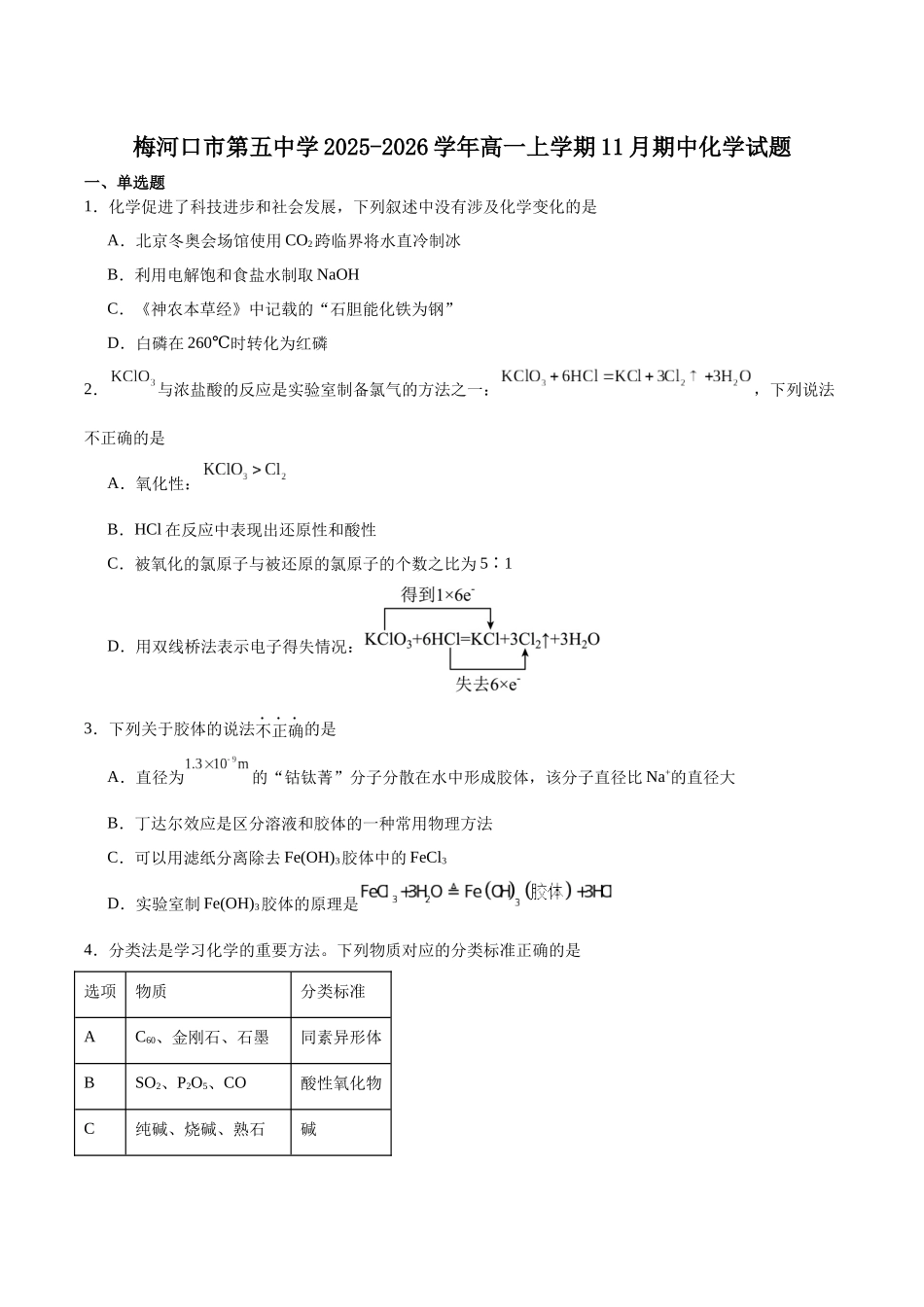 吉林省梅河口市第五中学2025-2026学年高一上学期11月期中考试化学含答案.docx_第1页