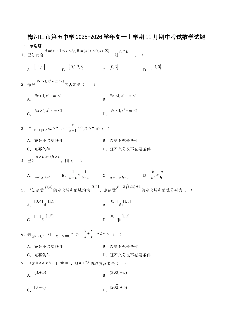 吉林省梅河口市第五中学2025-2026学年高一上学期11月期中考试数学含解析.docx_第1页