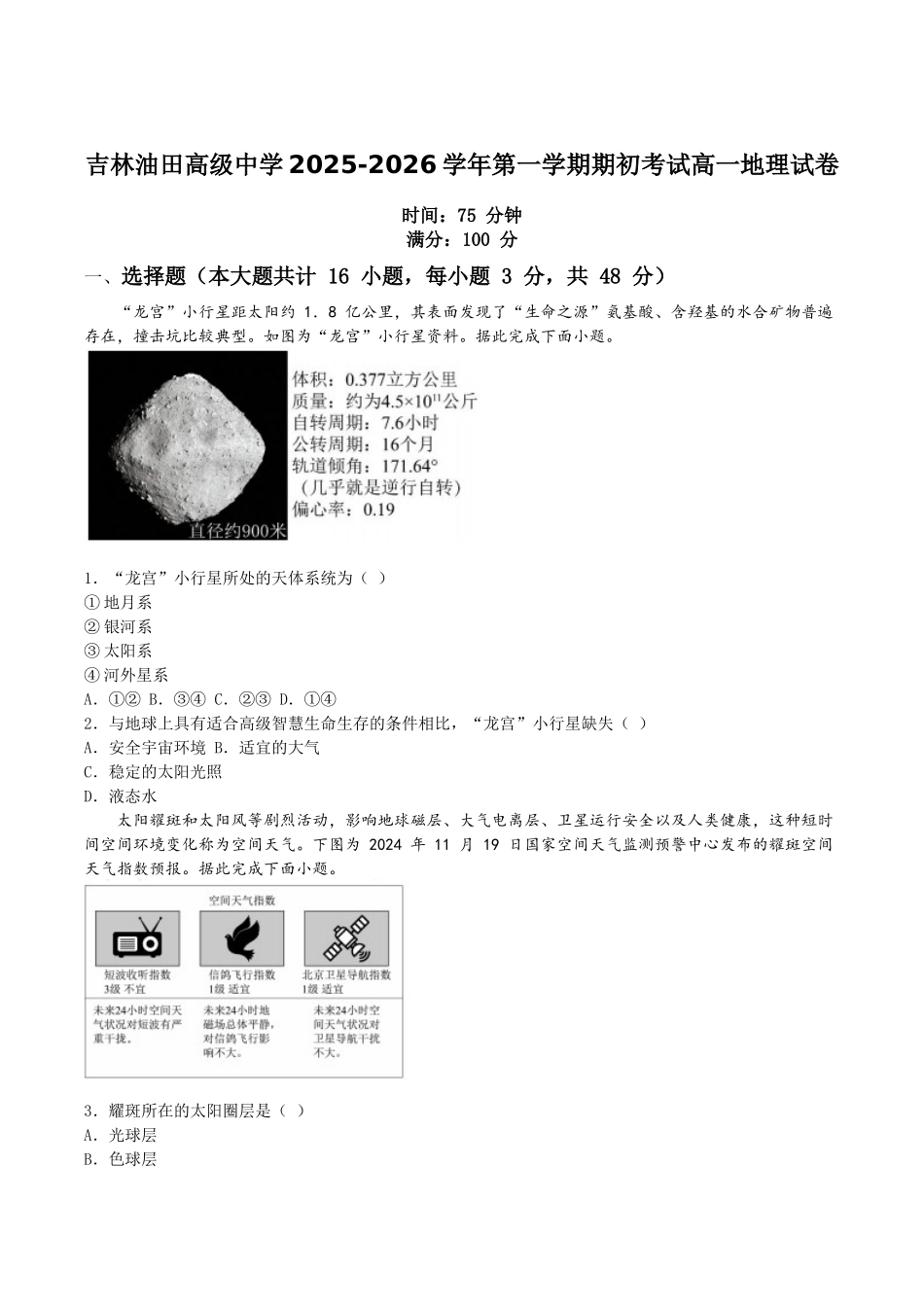 吉林油田高级中学2025-2026学年高一上学期期初考试地理含答案.docx_第1页