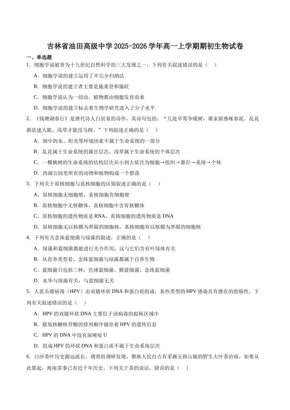 吉林油田高级中学2025-2026学年高一上学期期初考试生物含答案.docx_第1页