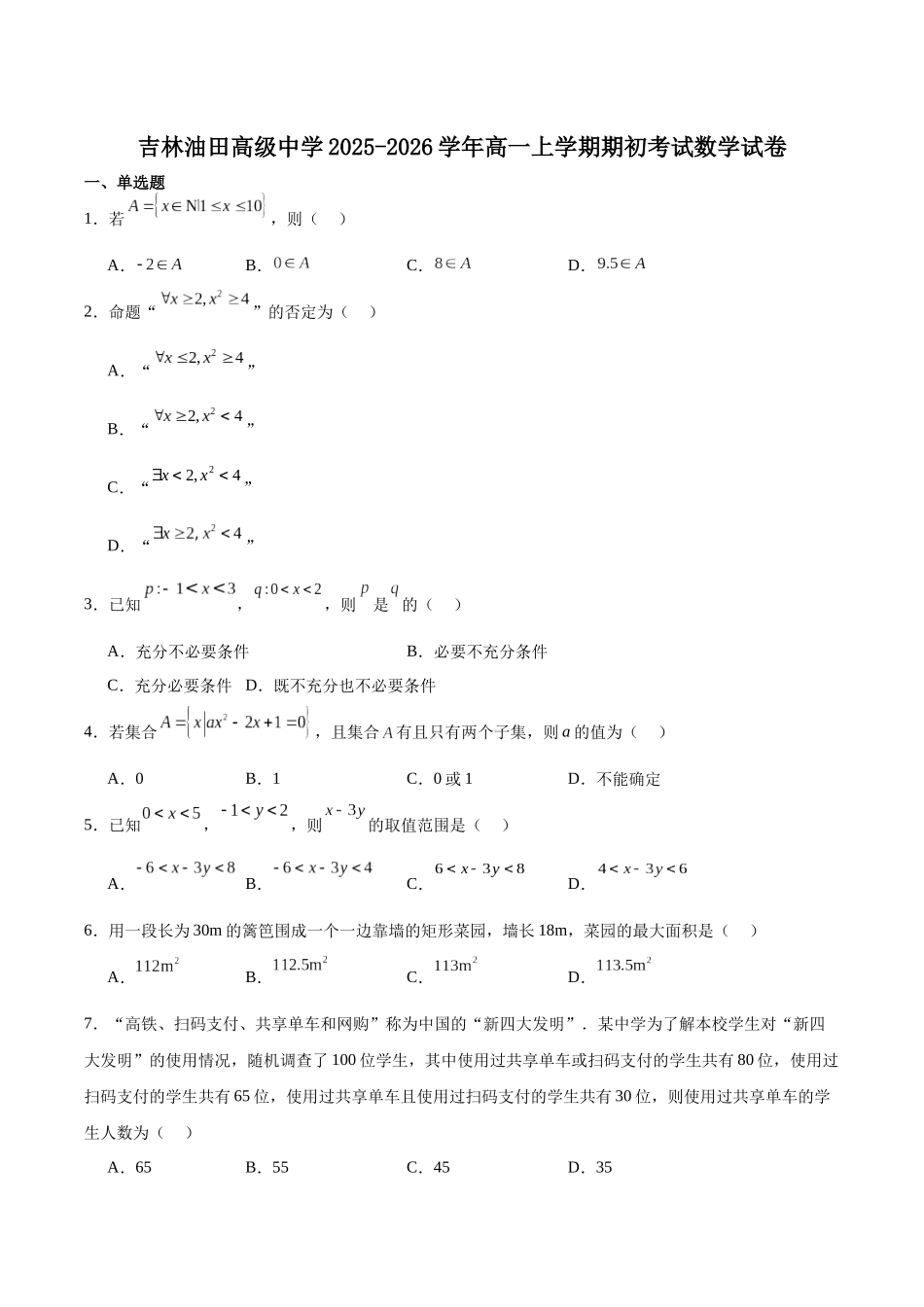 吉林油田高级中学2025-2026学年高一上学期期初考试数学含答案.docx_第1页