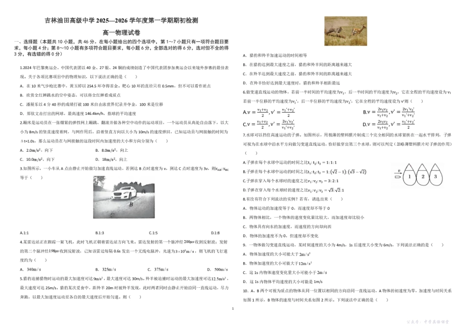吉林油田高级中学2025-2026学年高一上学期期初考试物理含答案.pdf_第1页