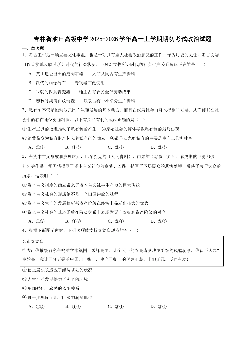 吉林油田高级中学2025-2026学年高一上学期期初考试政治含答案.docx_第1页