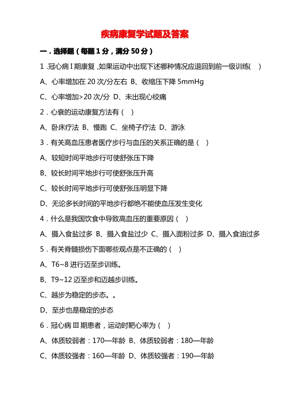 疾病康复学试题及答案.pdf_第1页