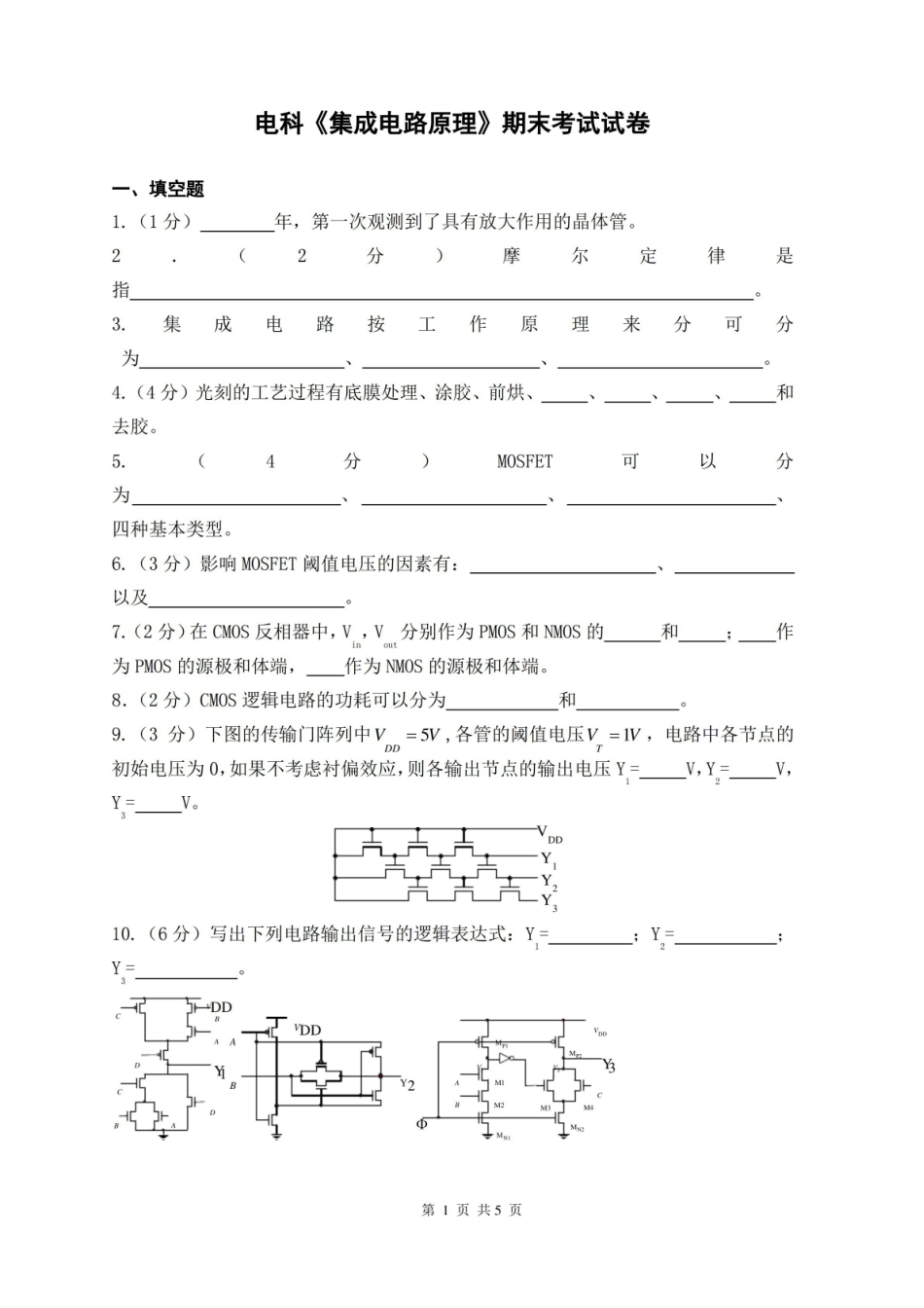 集成电路设计原理试卷及答案解读.pdf_第1页