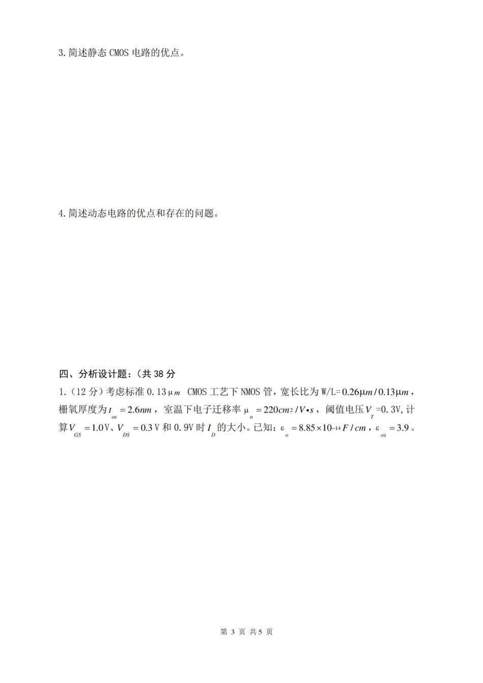 集成电路设计原理试卷及答案解读.pdf_第3页