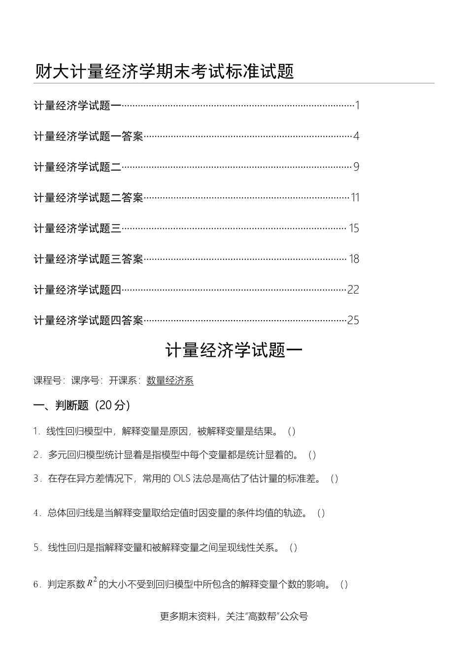 计量经济学期末考试试卷集(含答案)-DOC.pdf_第1页