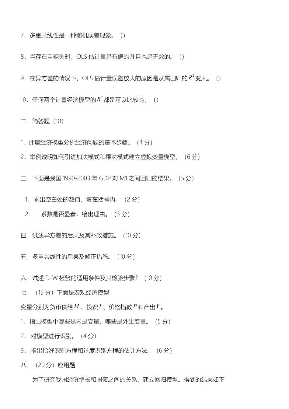 计量经济学期末考试试卷集(含答案)-DOC.pdf_第2页