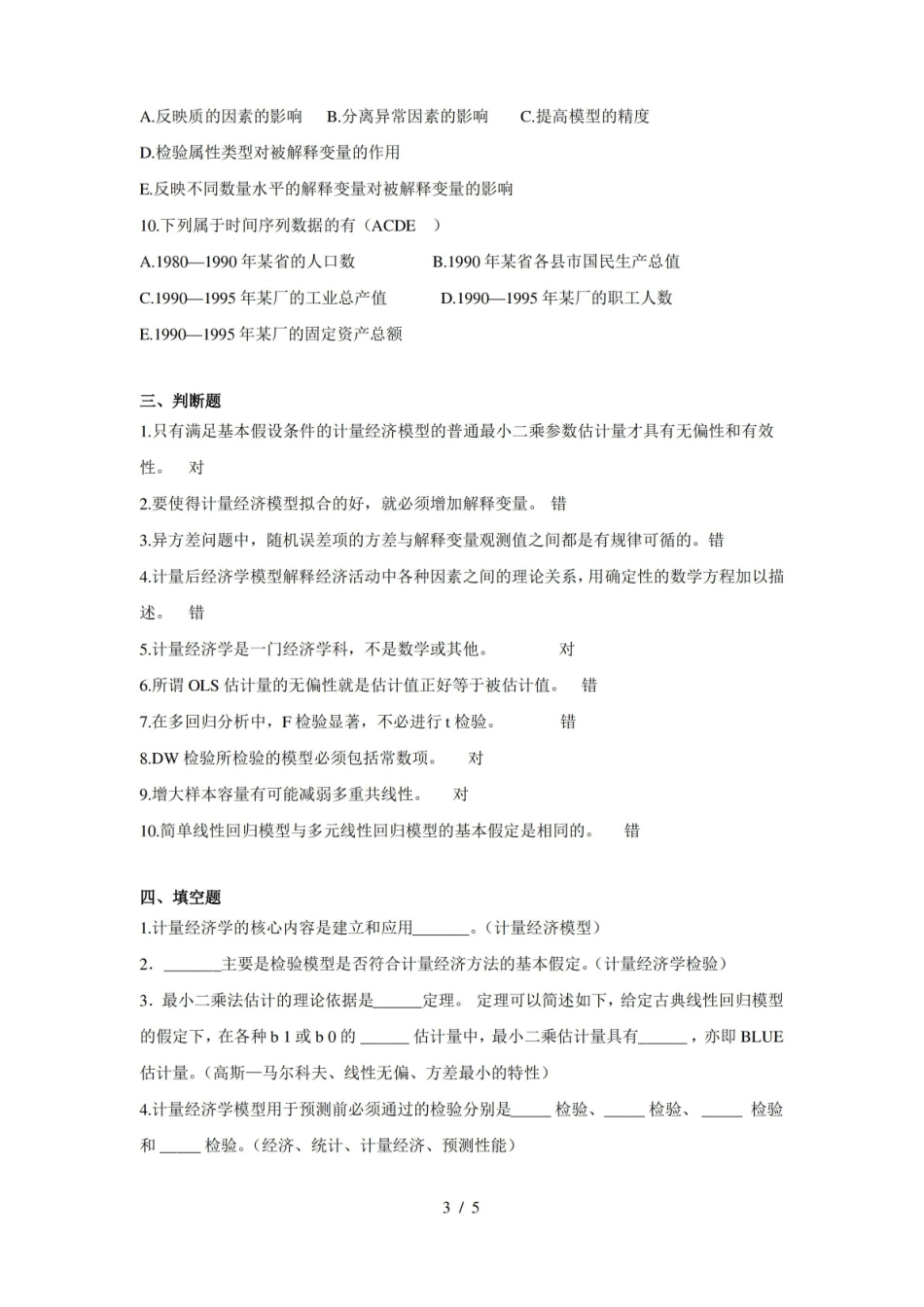 计量经济学期末试题1.pdf_第3页