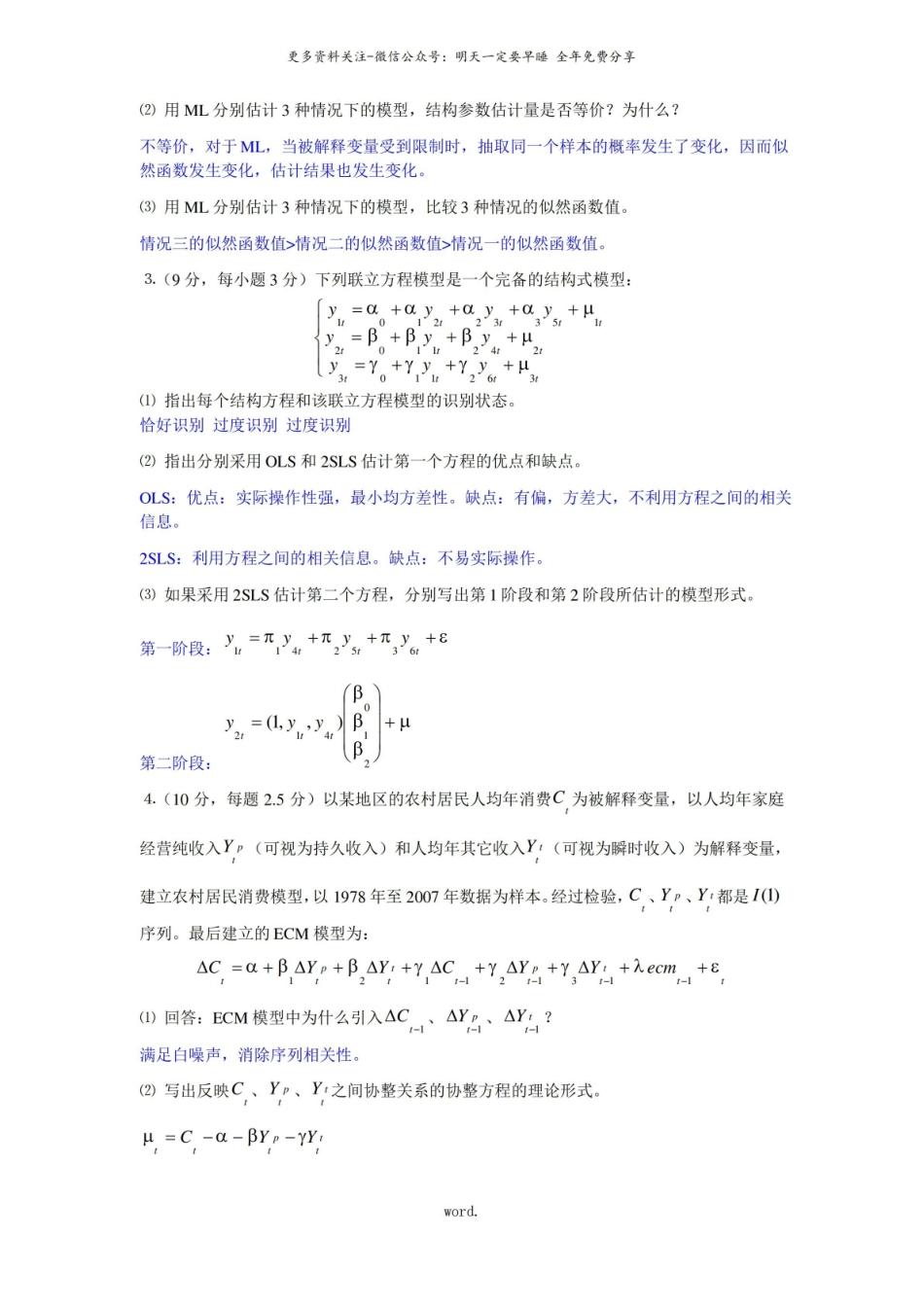计量经济学期末试题及答案(精选).pdf_第2页
