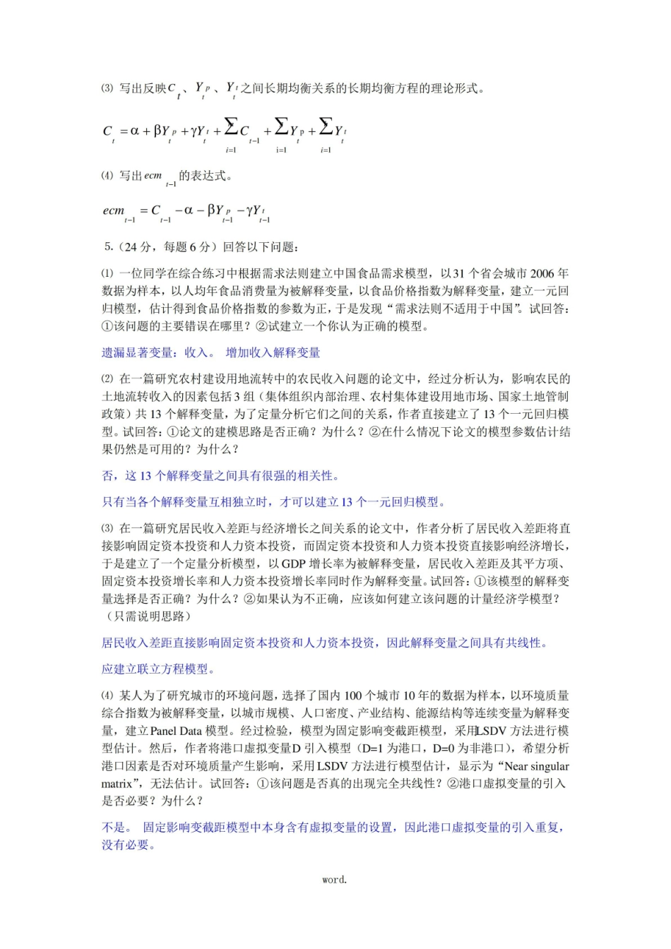 计量经济学期末试题及答案.(精选).pdf_第3页
