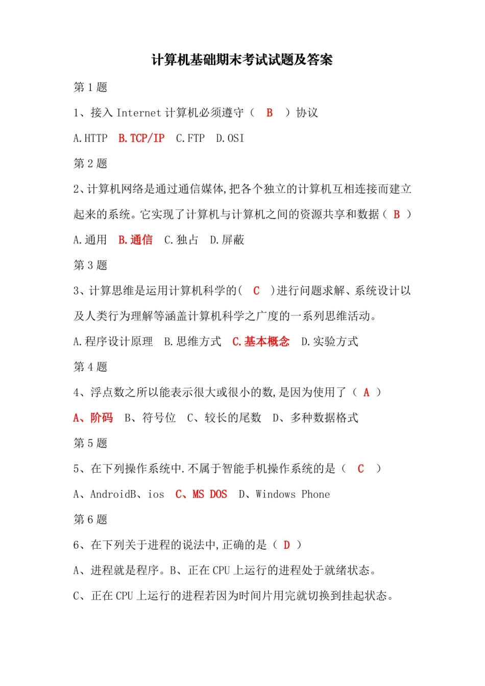 计算机基础期末考试试题及答案.pdf_第1页
