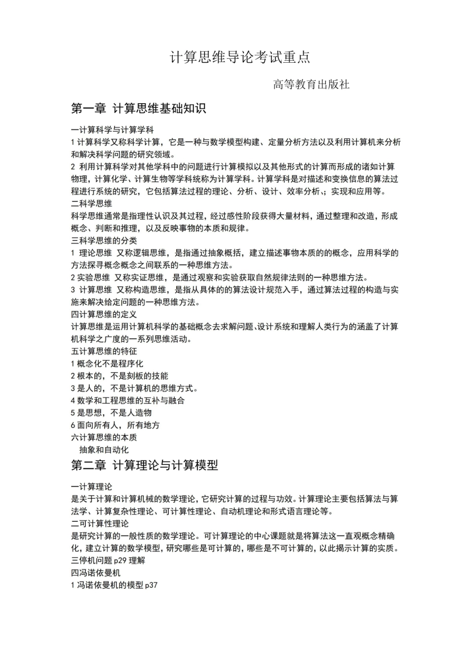 计算思维导论考试重点.pdf_第1页