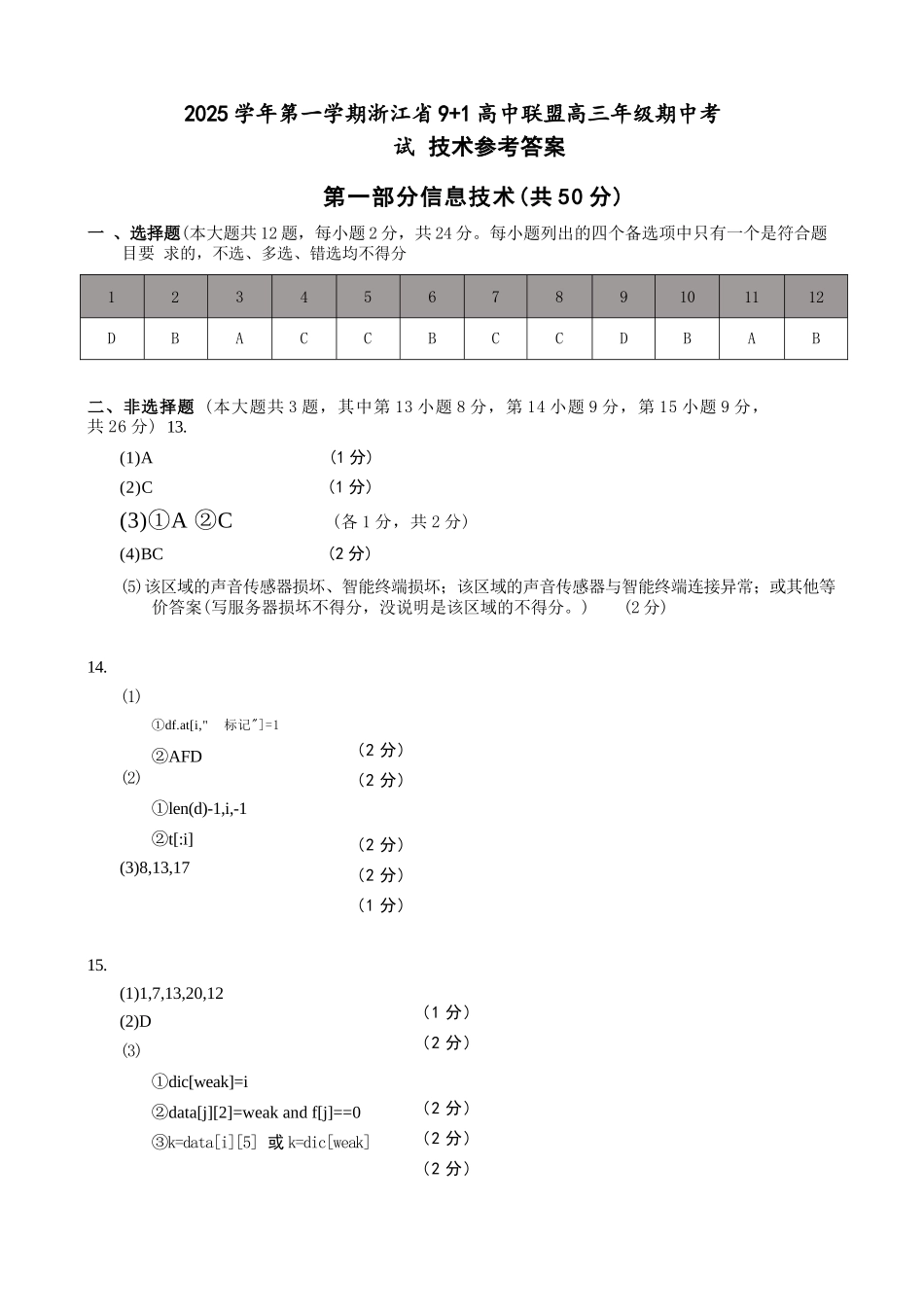技术试卷答案浙江省9+1高中联盟2025学年第一学期高三年级期中考试(11.19-11.21).docx_第1页