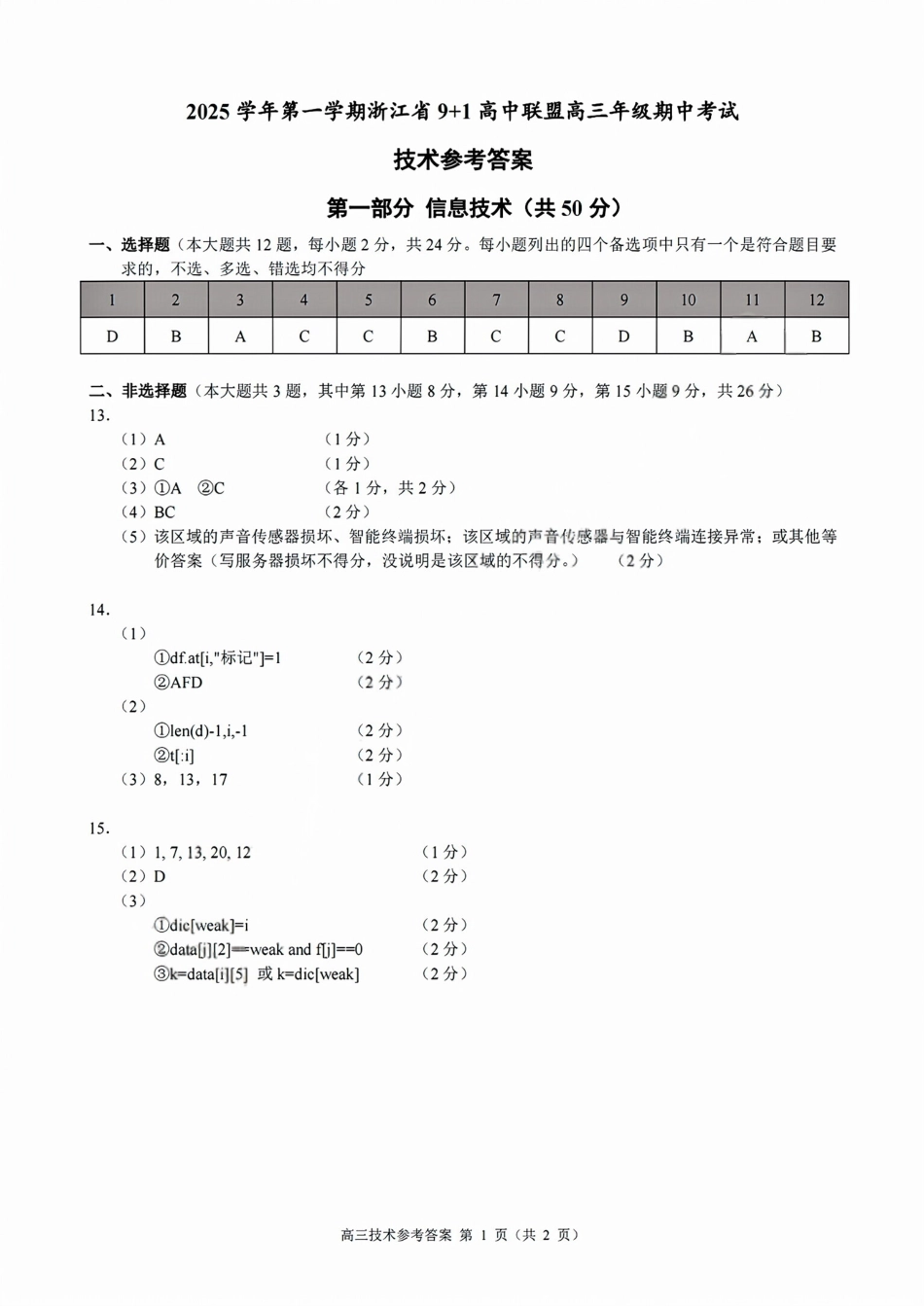 技术试卷答案浙江省9+1高中联盟2025学年第一学期高三年级期中考试(11.19-11.21).pdf_第1页