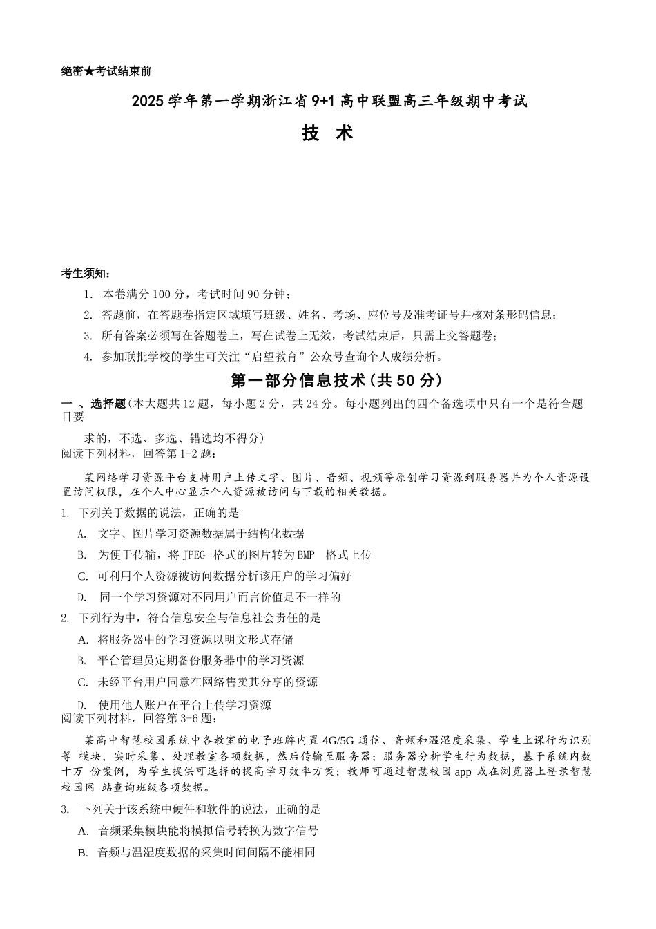 技术试卷浙江省9+1高中联盟2025学年第一学期高三年级期中考试(11.19-11.21).docx_第1页